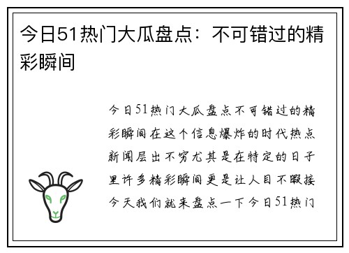 今日51热门大瓜盘点：不可错过的精彩瞬间