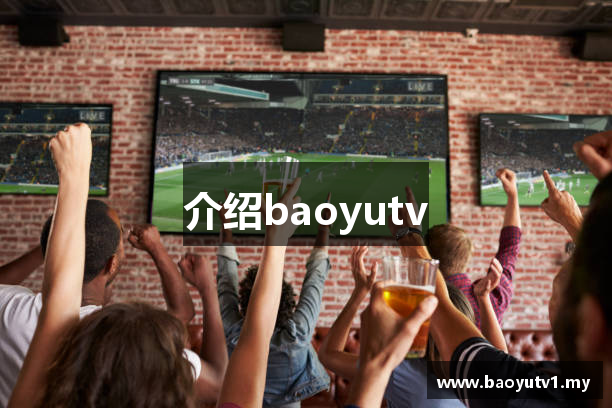 介绍baoyutv